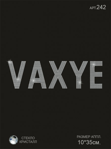 242 (18+) Термоаппл. из страз VAXYE 10х35см стекло кристалл ss10-3мм