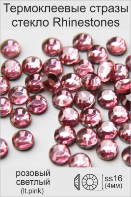 Стразы стекло Rhinestone ss16 (4мм) розовый светлый (фасовка 50страз/уп)