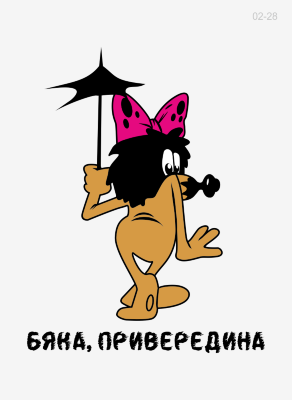 02-28 Термотрансфер Дюдюка бяка, дтф 23х15см