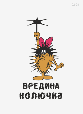 02-28 Термотрансфер Дюдюка колючка, дтф 23х15см