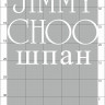 23-79(1) Термотрансфер Jimmy Choo шпан, дтф белый 21х25см