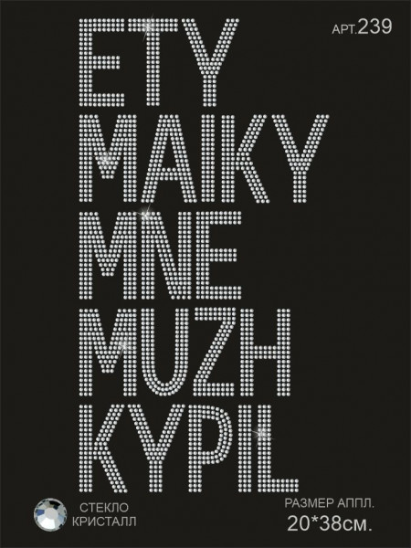 239 Термоаппл. из страз ETY MAIKY.. 38х20см стекло кристалл ss10 (3 мм)