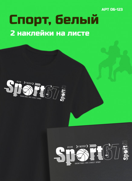 06-123 Термотрансфер Спорт, белый 24х6 см