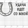 22-26 Термотрансфер надпись Подкова на удачу, черный 10х25см