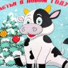 04-90 Термотрансфер Бычки Счастья в новом году, дтф 12х10см